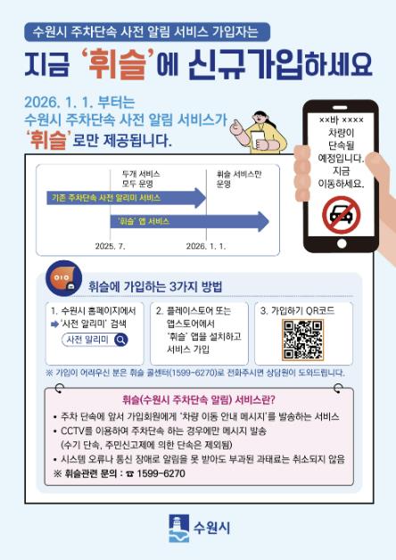 수원시, 주차단속 사전 알림 서비스 '휘슬' 도입…기존 '수원시 주차단속 사전 알리미'와 병행 운영