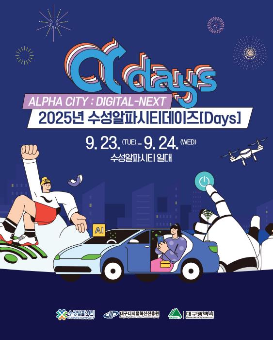 대구시 지금 수성알파시티는 일도, 재미도 꽉 찼다! ‘2025 수성알파시티데이즈(Digital-Next)’ 개최