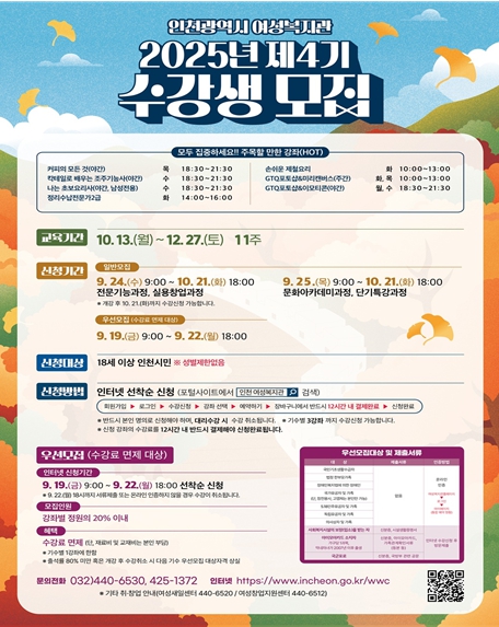 인천시 여성복지관, 2025년 제4기 사회교육강좌 수강생 모집