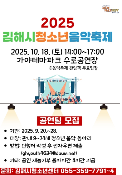 김해시청소년센터, 2025 김해시 청소년 음악 축제 개최
