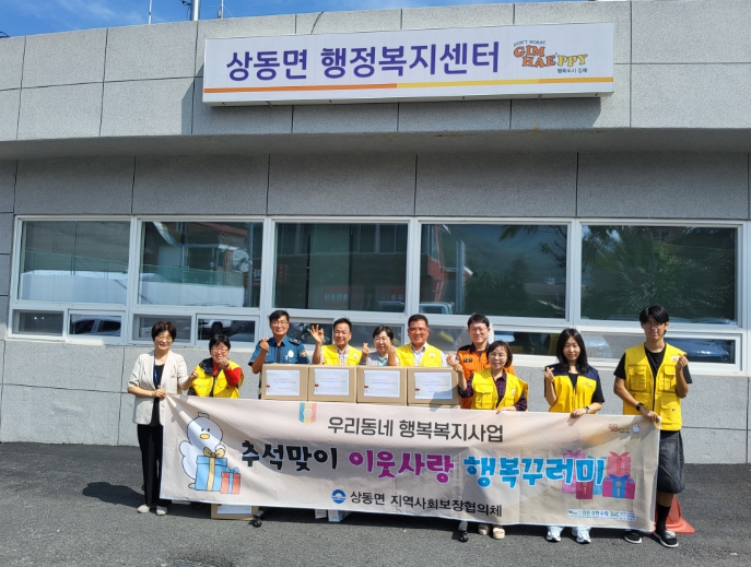 김해시 상동면지역사회보장협의체, 추석맞이 이웃사랑 행복꾸러미 전달 사업 추진