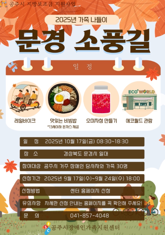 공주시장애인가족지원센터, 가족휴식지원사업 ‘문경 소풍길’ 참여자 모집