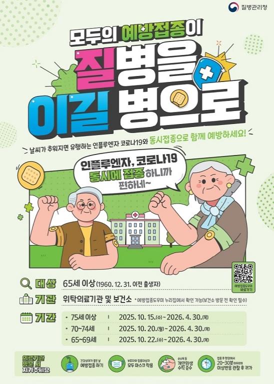 모두의 겨울을 지키는 백신 한 방! 파주시, 독감 예방접종 시작