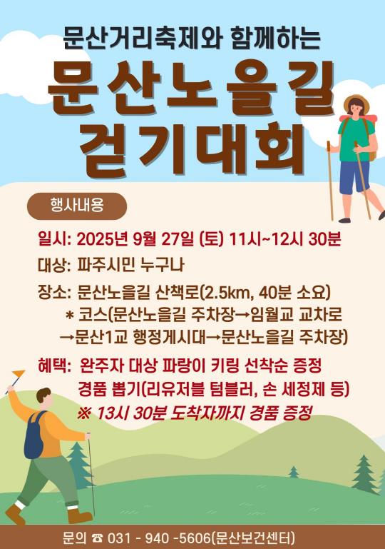 파주보건소, 지역 주민과 함께하는 '2025 문산노을길 걷기대회' 추진