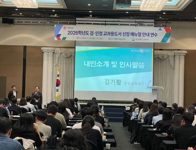 경북교육청, 2026학년도 검‧인정 교과용도서 선정 매뉴얼 안내 연수 실시