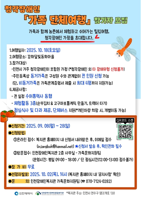 인천시사회서비스원 인천장애인종합복지관 청각장애인 가족 단체여행 참가자 모집
