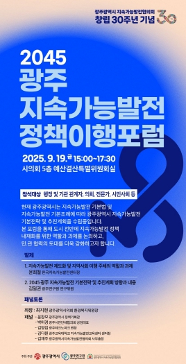 광주광역시, ‘지속가능발전 실현 정책포럼’ 연다