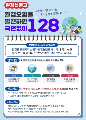 충북도, 추석 연휴 환경오염행위 특별감시 활동 전개