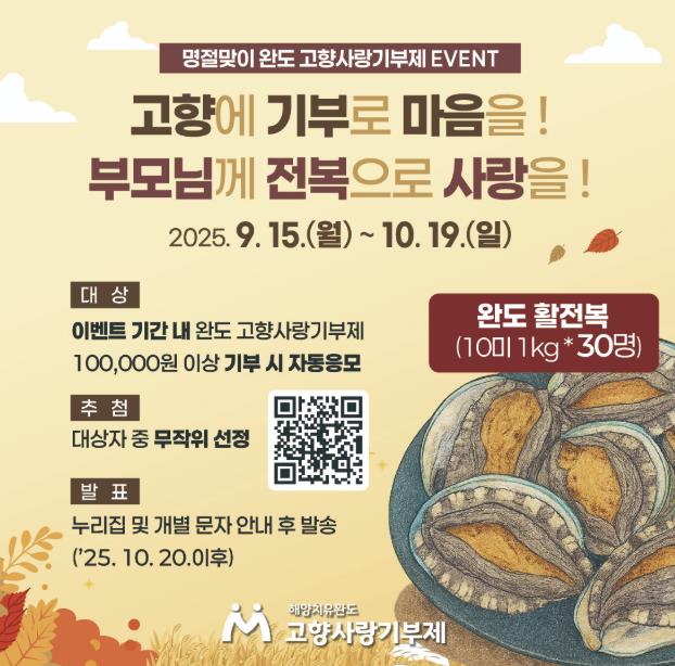 완도에 고향사랑 기부하고 전복 받자!
