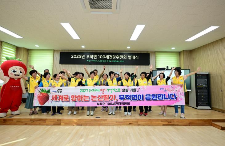 논산시, 부적면 100세건강위원회 정식 출범
