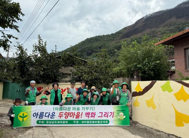 새마을운동 하동군지회, 옥종 두양마을, 벽화로 새 단장
