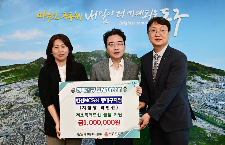 한전MCS㈜ 동대구지점, 동구청에 성금 기탁
