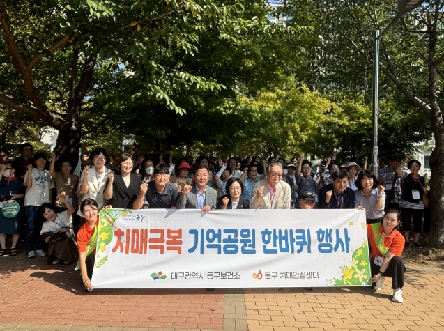 대구 동구, 치매극복 기억공원 한바퀴 행사 개최