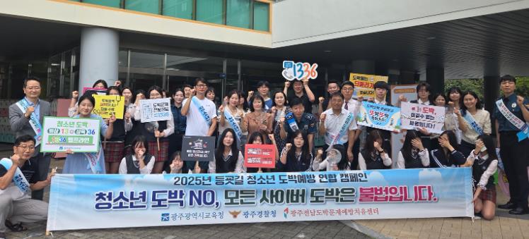 광주광역시교육청, 등굣길 청소년 도박예방 연합 캠페인
