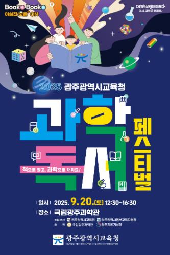 광주광역시교육청, 20일 국립광주과학관서 ‘과학독서 페스티벌’