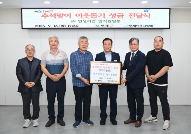 연제구, 추석맞이 (주)연성기업 이웃돕기 성금 전달식