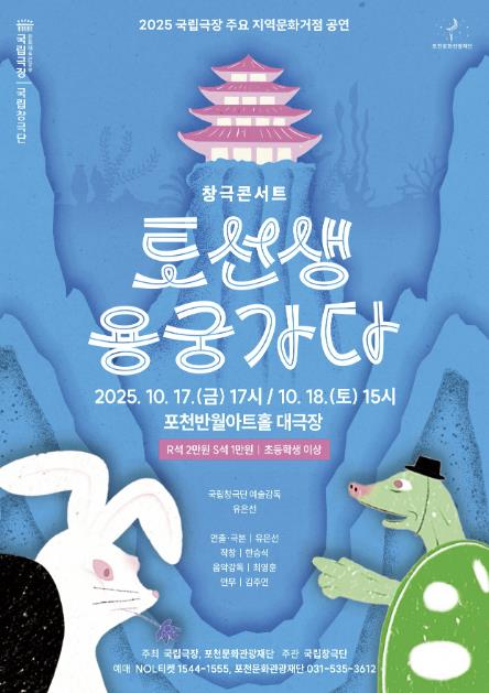 포천문화관광재단, 국립창극단 창극콘서트 '토선생, 용궁가다' 개최