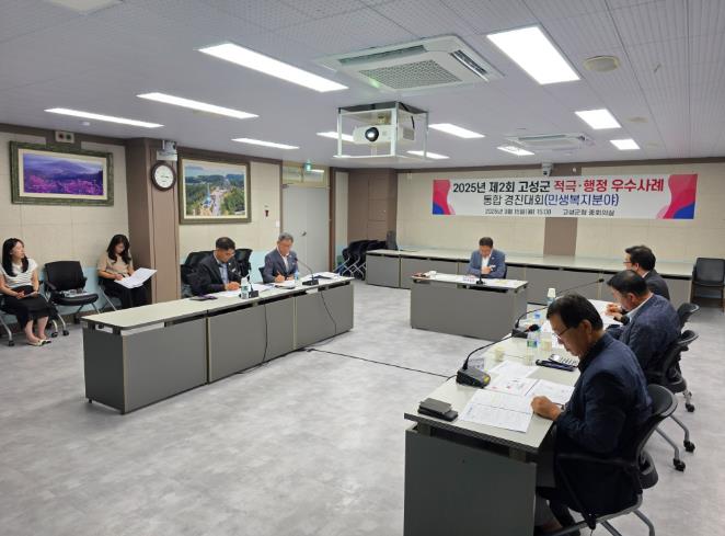고성군, 2025년 제2회 적극·혁신 통합 경진대회 개최
