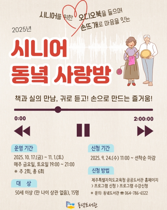 제주도교육청 동녘도서관, 50세 이상 15명 대상 ‘시니어 동녘 사랑방’ 운영