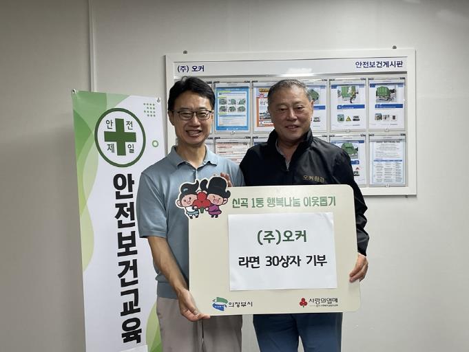 의정부시 신곡1동, ㈜오커 추석맞이 라면 30상자 기부