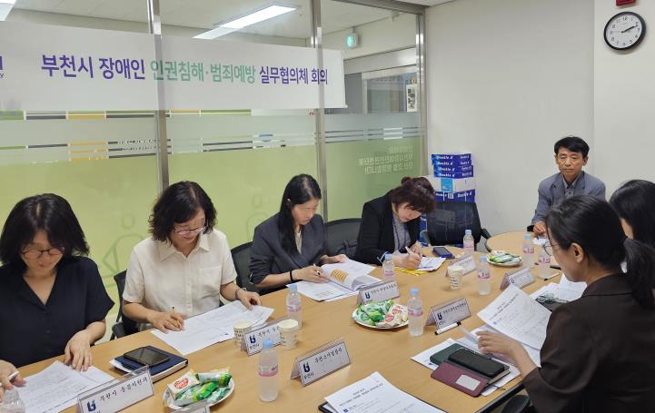 부천시, '장애인 인권침해·범죄예방 실무협의체' 회의 개최