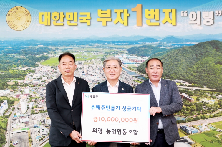 의령농협 의령군 수해복구 성금 1,000만원 기탁 