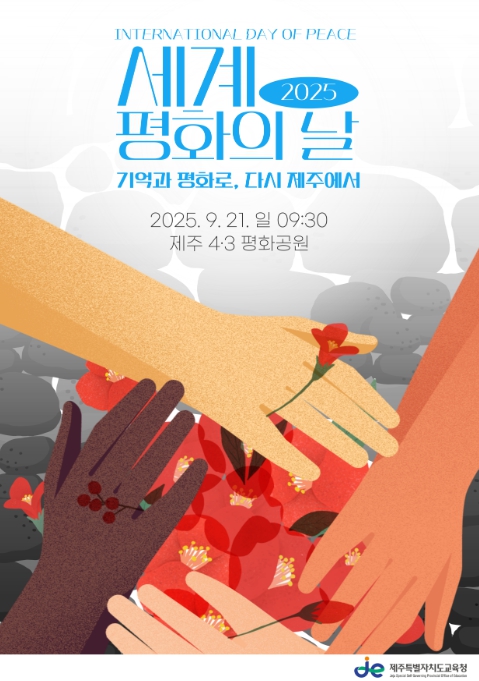 제주도교육청, 제주서 다시 울리는 기억·평화의 목소리 세계로 향한다