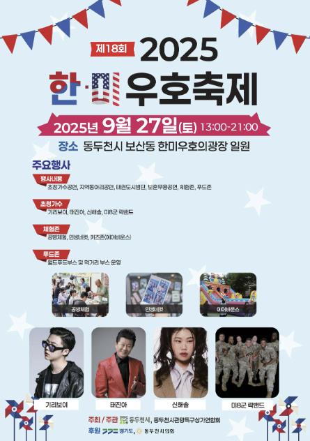 동두천시, 9월 27일 '제18회 한미우호축제' 개최