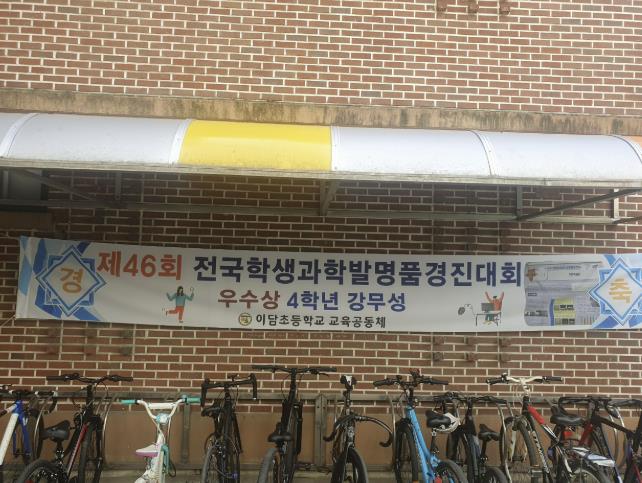 동두천시 이담초 학생, 전국학생발명대회 우수상 수상