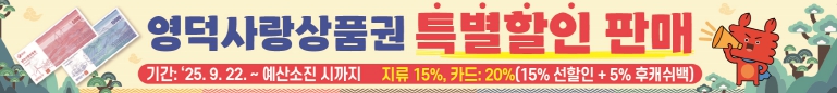 영덕군, 하반기 영덕사랑상품권 특별 할인 판매