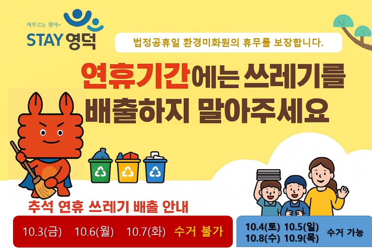 영덕군, 추석 연휴 사흘간 쓰레기 수거 일시 중단