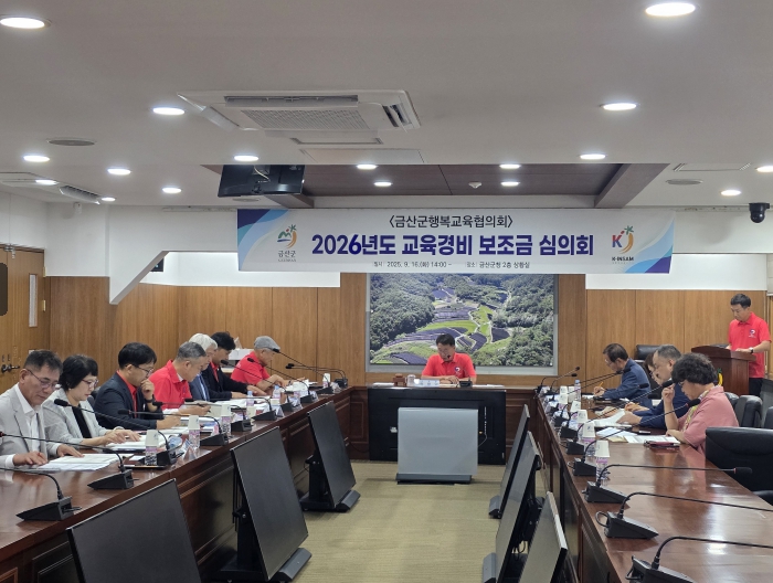 금산군, 2026년 교육경비 보조금 심의 금산군행복교육협의회 개최