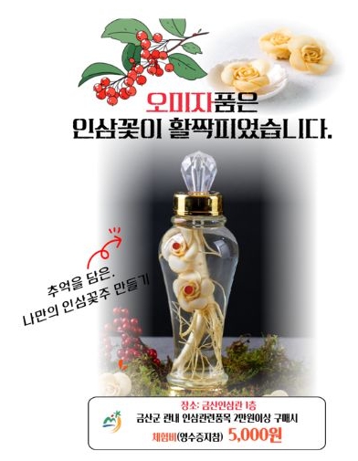 금산군, 제43회 금산세계인삼축제 ‘미래 축하주 만들기 체험행사’ 진행