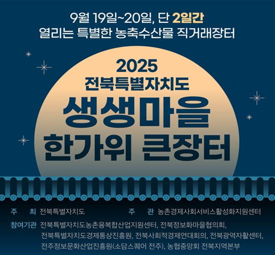 전북자치도 생생마을 한가위 큰장터 개최