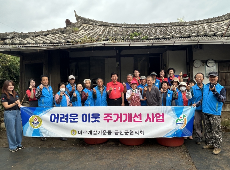 금산군·바르게살기운동금산군협의회, 주거환경개선 봉사