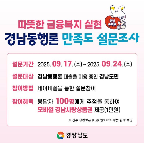경남도, ‘경남동행론’ 이용자 만족도 설문조사 실시