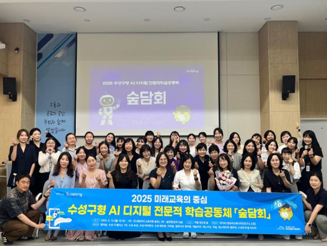 수성구육아종합지원센터,‘AI 디지털 전문적 학습공동체 숲 담회’ 개최