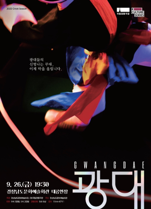 경남문화예술회관, 국립정동극장 '광대' 공연 개최