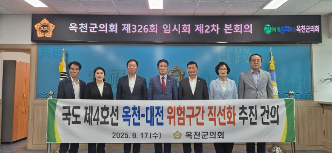 옥천군의회 추복성 의원,  '국도4호선 옥천~대전 위험구간 직선화 조속 추진 촉구 건의안' 대표발의