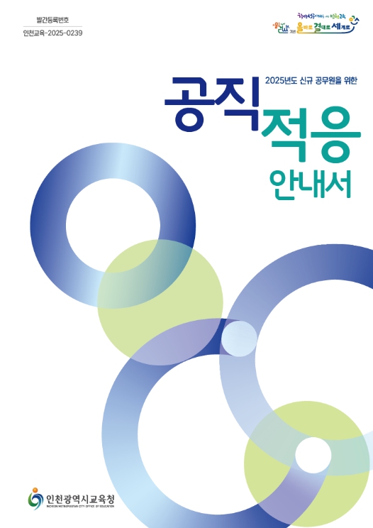 인천광역시교육청,  신규공무원 가이드 챗봇·공직 적응 안내서 제작·보급