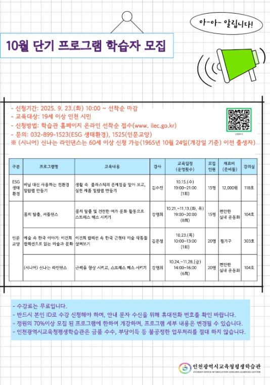 인천광역시교육청평생학습관,  ESG·인문교양 중심의 10월 단기 프로그램 운영
