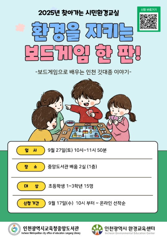 인천광역시교육청중앙도서관,  ‘찾아가는 시민 환경교실’ 어린이 참여자 모집