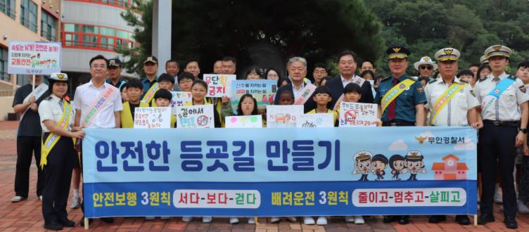 무안경찰서, 유관기관 합동“어린이 약취유인 예방 및 교통안전 캠페인”실시