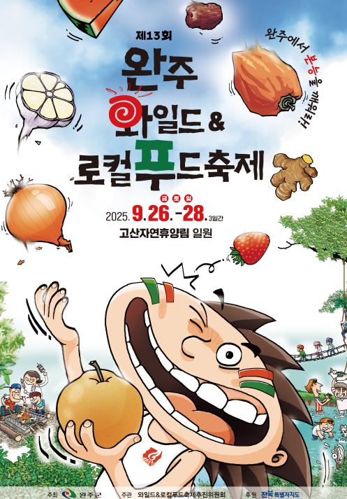 완주와일드&로컬푸드축제, 26일 화려한 개막
