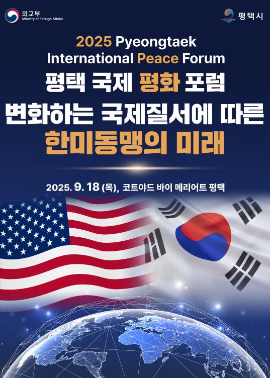 평택시 '2025 평택 국제 평화 포럼' 개최