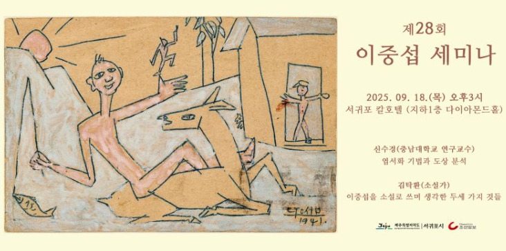 서귀포시, 제28회 이중섭 세미나 개최