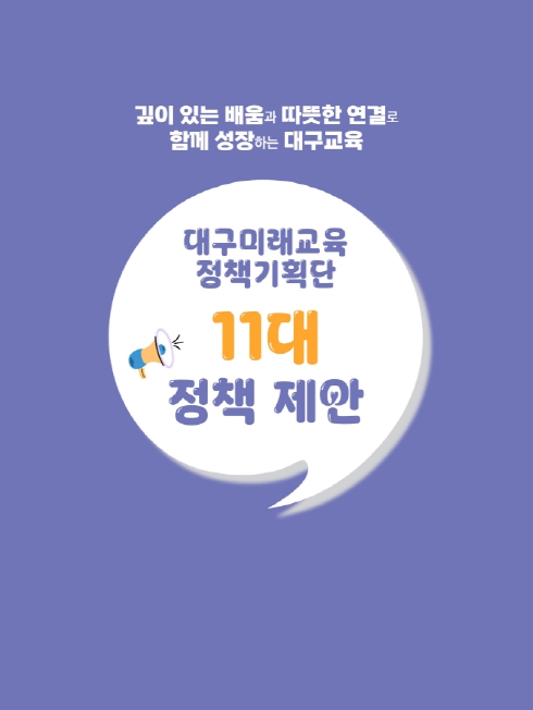 대구시교육청, 2025 대구미래교육정책기획단 최종 보고회 개최 