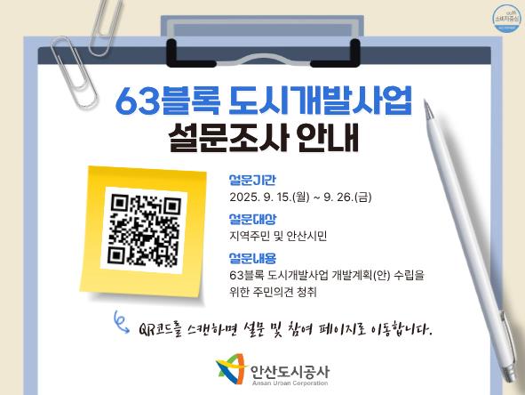 안산도시공사, '63블록 도시개발사업' 시민 설문조사 실시