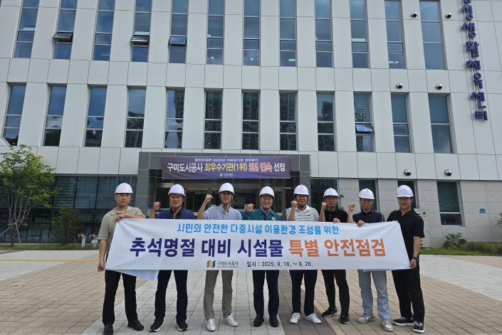 구미도시공사, 추석 명절 앞두고 시민 안전 위한 특별점검 나서