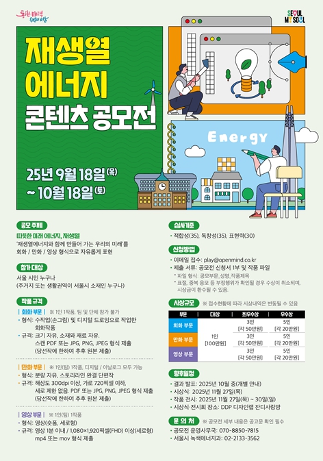 서울시, 따뜻한 미래를 그리다 '재생열 에너지 콘텐츠 공모전'